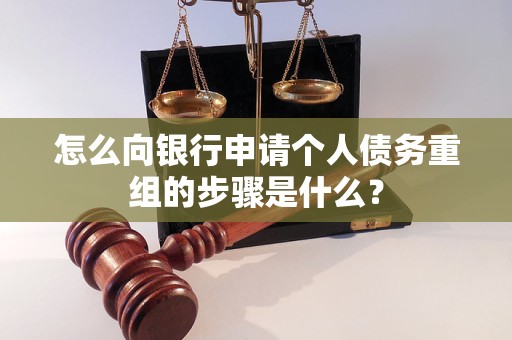 江州怎么向银行申请个人债务重组的步骤是什么？